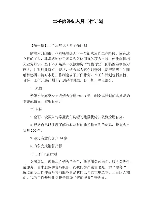 【工作计划范文】二手房经纪人月工作计划