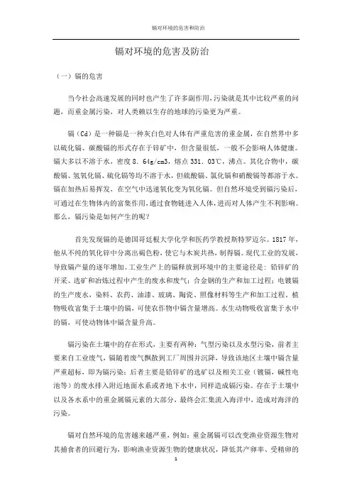 镉对环境的危害与防治