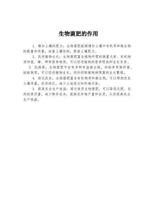 生物菌肥的作用