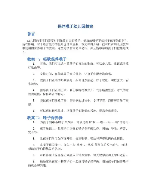 保养嗓子幼儿园教案
