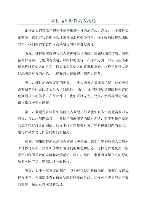 如何运用邮件高效沟通