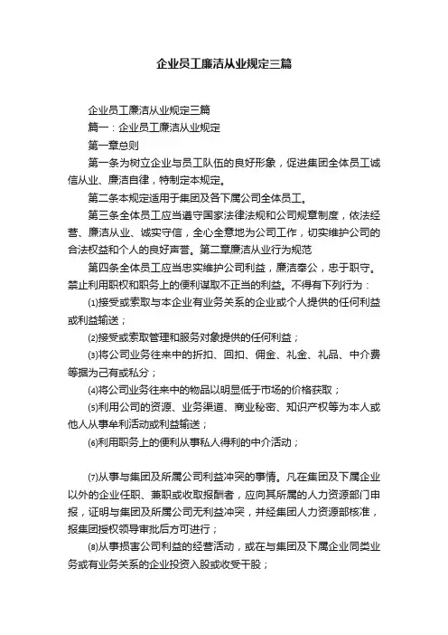 企业员工廉洁从业规定三篇