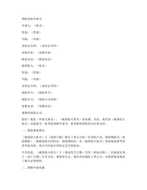 理赔寿险申请书范文模板