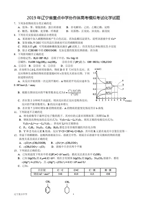 2019年辽宁省重点中学协作体高考模拟考试化学试题