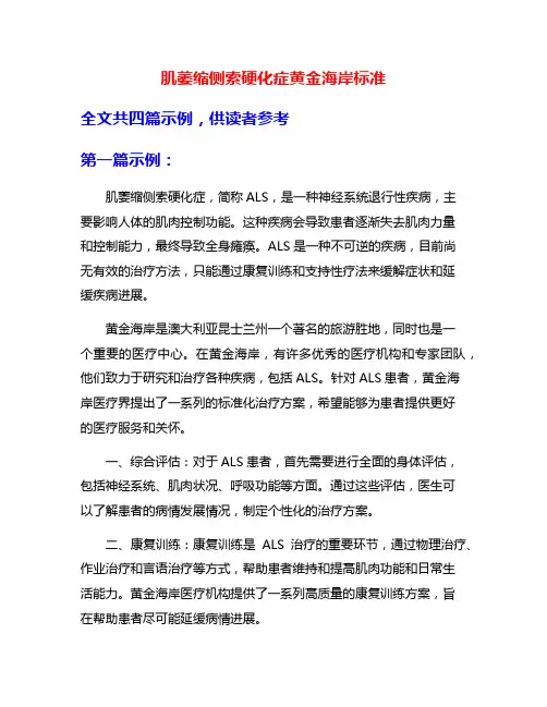 肌萎缩侧索硬化症黄金海岸标准