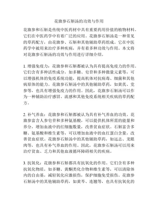 花旗参石斛汤的功效与作用