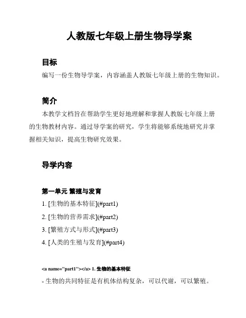 人教版七年级上册生物导学案