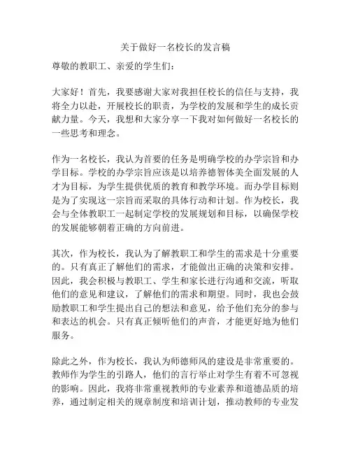 关于做好一名校长的发言稿