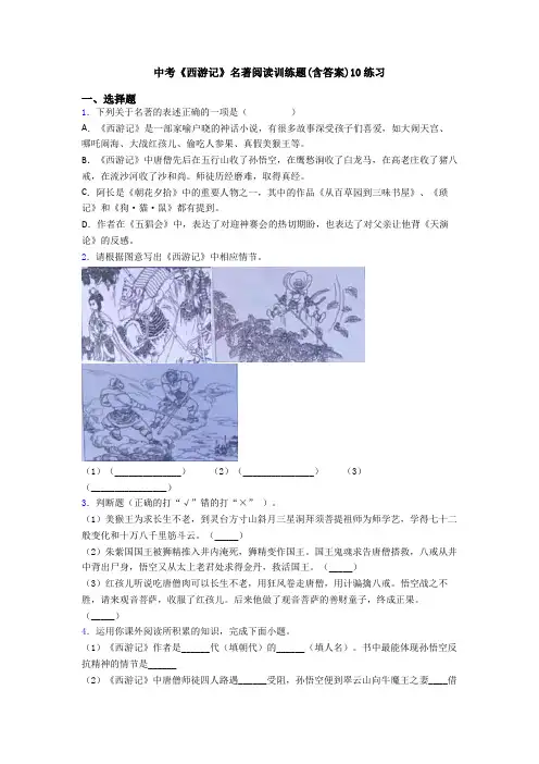 中考《西游记》名著阅读训练题(含答案)10练习