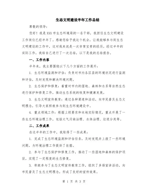 生态文明建设半年工作总结