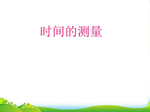 七年级科学上册《时间的测量》课件1 浙教版