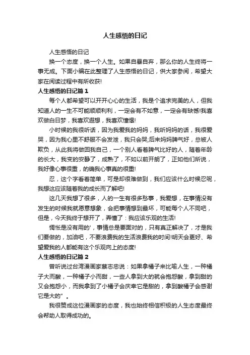 人生感悟的日记
