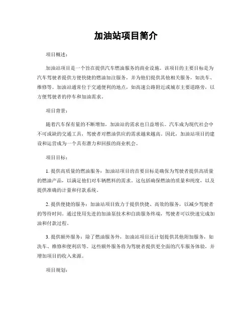 加油站项目简介