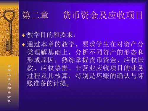 第二章货币资金及应收项目财务会计学