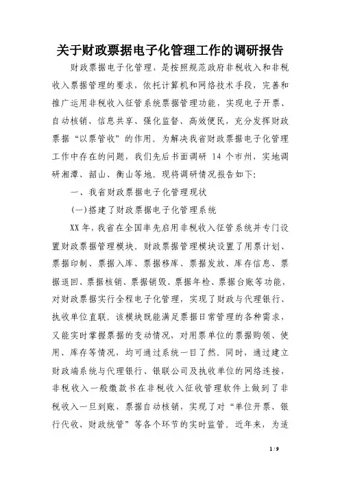 关于财政票据电子化管理工作的调研报告