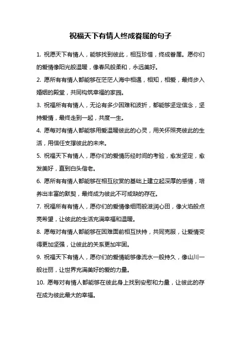 祝福天下有情人终成眷属的句子