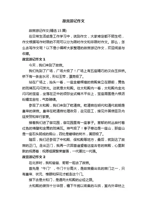 故宫游记作文（精选15篇）
