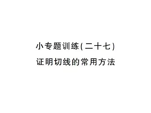 下册 小专题训练 证明切线的常用方法-2020秋九年级北师大版数学全一册作业课件