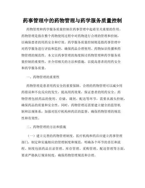 药事管理中的药物管理与药学服务质量控制