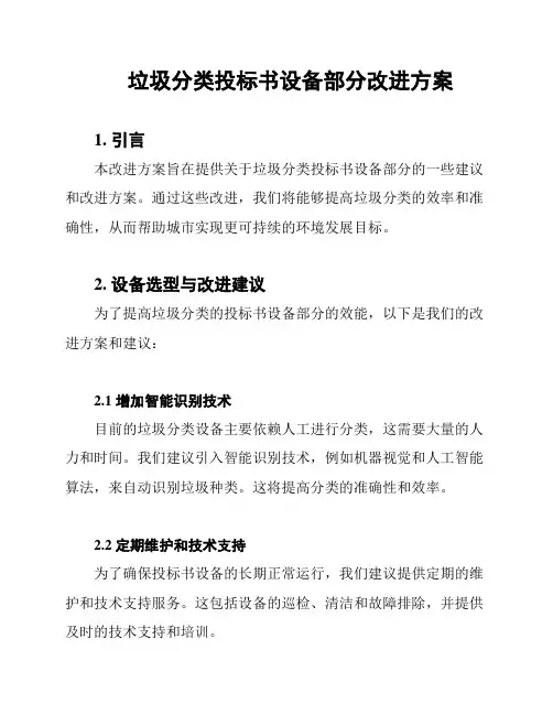 垃圾分类投标书设备部分改进方案