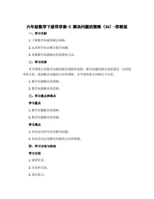 六年级数学下册导学案-3 解决问题的策略(36)-苏教版