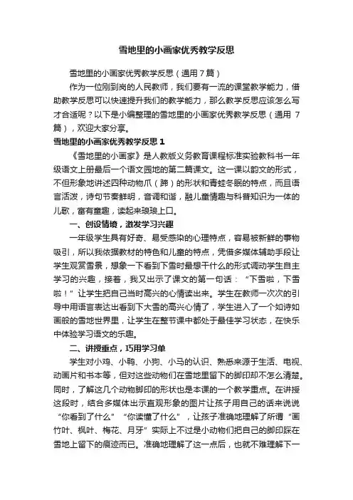 雪地里的小画家优秀教学反思