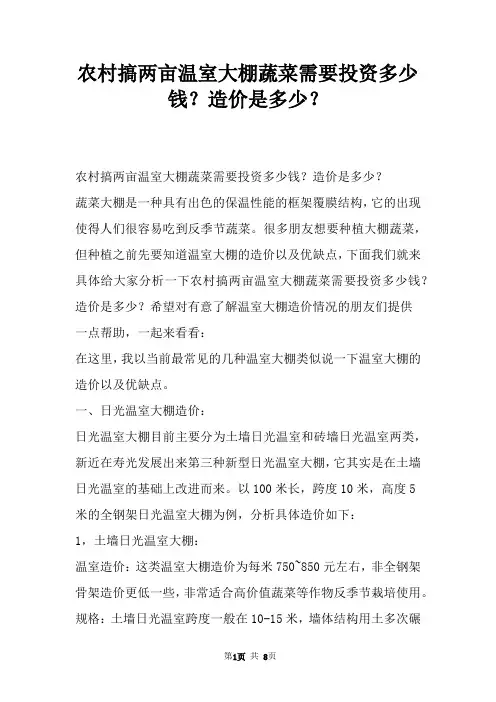 农村搞两亩温室大棚蔬菜需要投资多少钱？造价是多少？