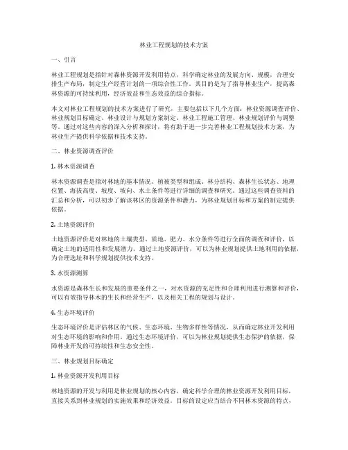 林业工程规划的技术方案