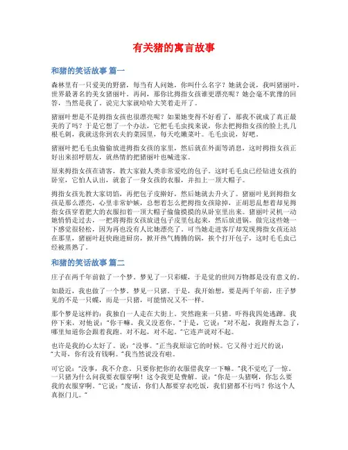 有关猪的寓言故事