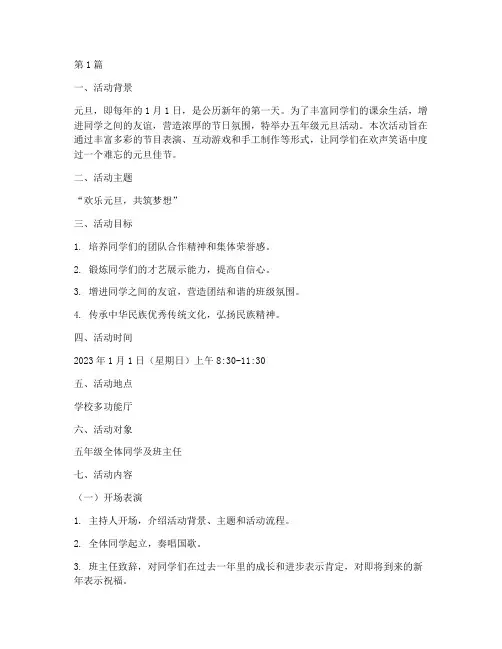 五年级元旦活动方案策划(2篇)