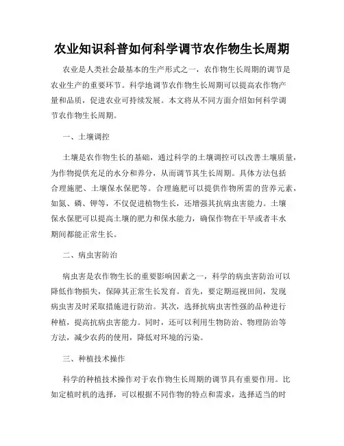 农业知识科普如何科学调节农作物生长周期