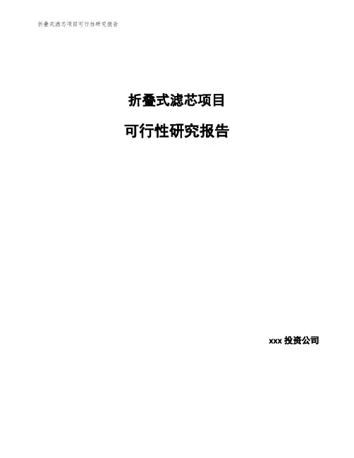 折叠式滤芯项目可行性研究报告