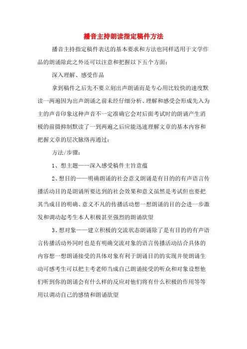 播音主持朗读指定稿件方法
