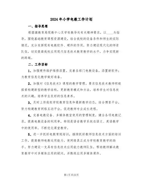 2024年小学电教工作计划（八篇）