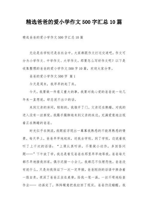 精选爸爸的爱小学作文500字汇总10篇