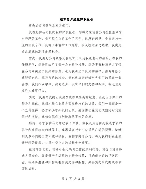 烟草客户经理辞职报告