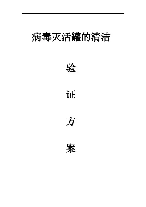 病毒灭活罐清洁验证方案