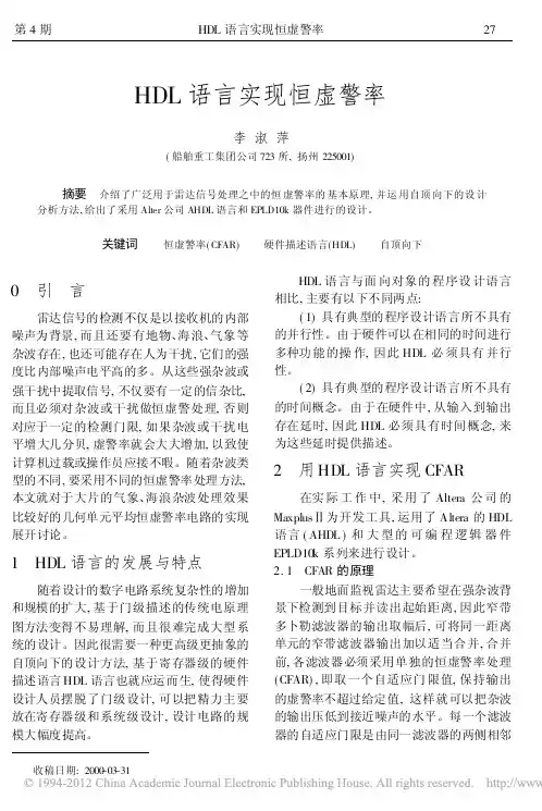 HDL语言实现恒虚警率