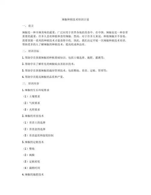辣椒种植技术培训计划