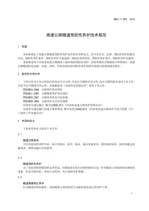 高速公路隧道预防性养护技术规范