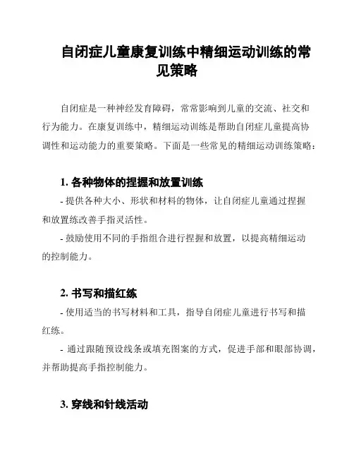 自闭症儿童康复训练中精细运动训练的常见策略