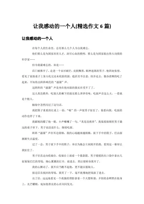 让我感动的一个人(精选作文6篇)