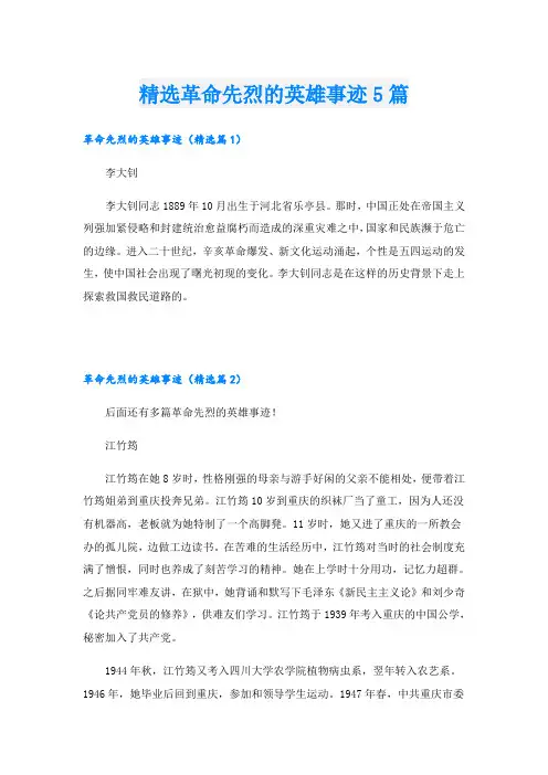 精选革命先烈的英雄事迹5篇
