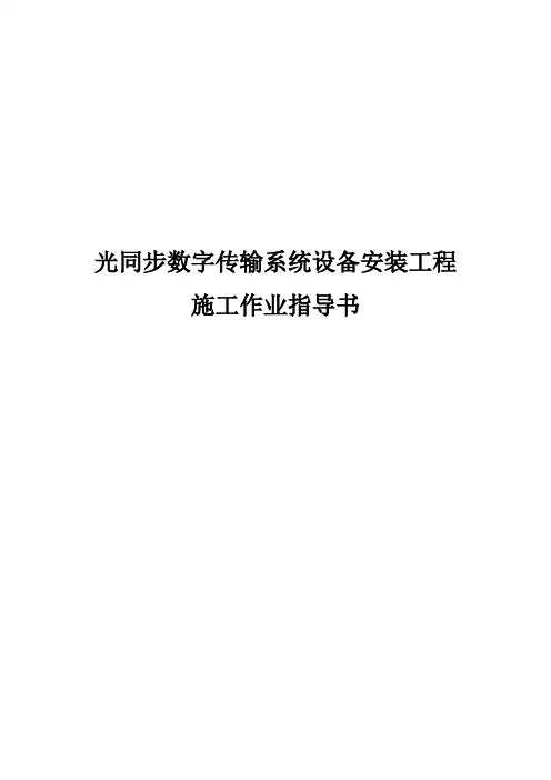 传输设备安装工程作业指导书