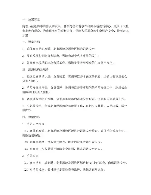 马拉松消防安保预案