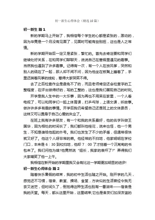 初一新生心得体会（精选10篇）