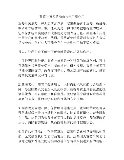 蓝莓叶黄素的功效与作用副作用