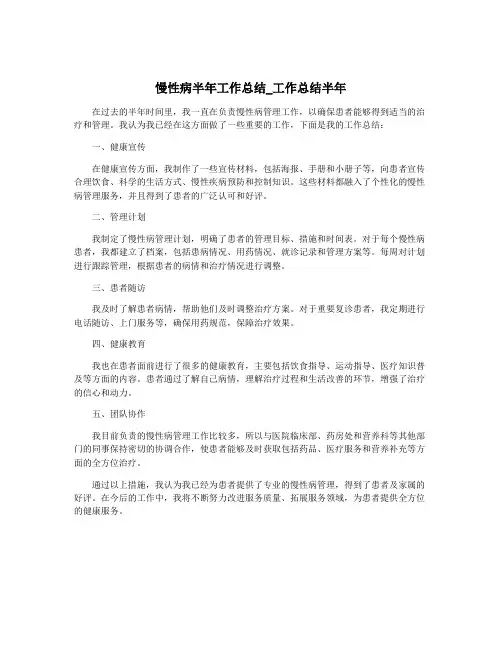 慢性病半年工作总结_工作总结半年