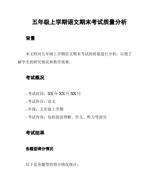 五年级上学期语文期末考试质量分析