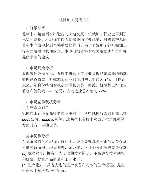 机械加工调研报告